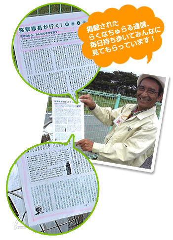 掲載されたらくなちゅらる通信、毎日持ち歩いてみんなに見てもらっています!