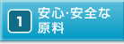 安心・安全な原料