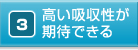 高い吸収性が期待できる