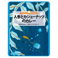 人参とカシューナッツのカレー 200g