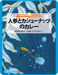 人参とカシューナッツのカレー 200g