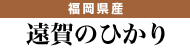 筋田さん作　遠賀のひかり