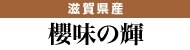 環境こだわり　おうみのひかり