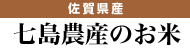 佐賀県発、七島農産の元気なお米