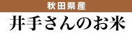 井手さんのお米