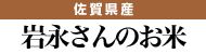 有機JAS米「くまもとのひかり」