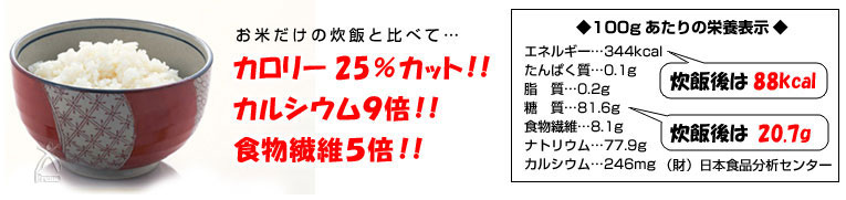 お米だけの炊飯と比べて…カロリー25%カット！カルシウム9倍！！食物繊維5倍！！