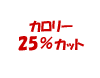 カロリー25%カット