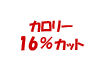 カロリー16%カット