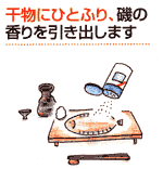 干物にひとふり、磯の香りを引き出します