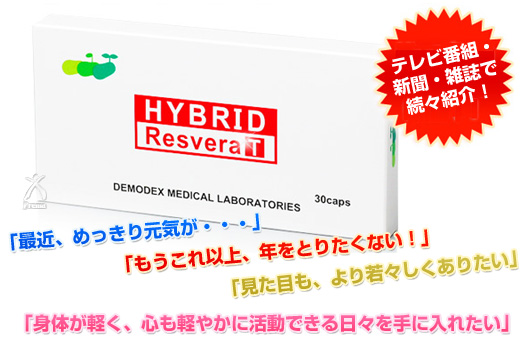 Hybrid ResveraT(ハイブリッドレスベラT) 