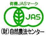 有機JASマーク