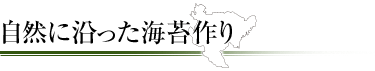 自然に沿った海苔作り 