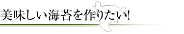 美味しい海苔を作りたい！  