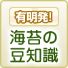 有明発!海苔の豆知識