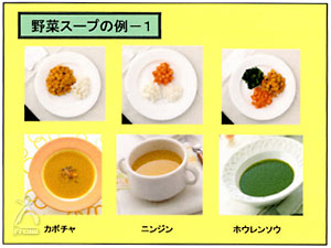 すーぷじまん：野菜スープの例