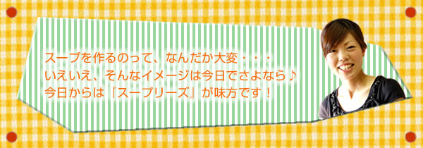 スープリーズで簡単とろとろスープ♪