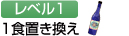 レベル1：1食置き換え