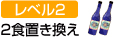 レベル2：2食置き換え