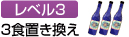 レベル3：3食置き換え