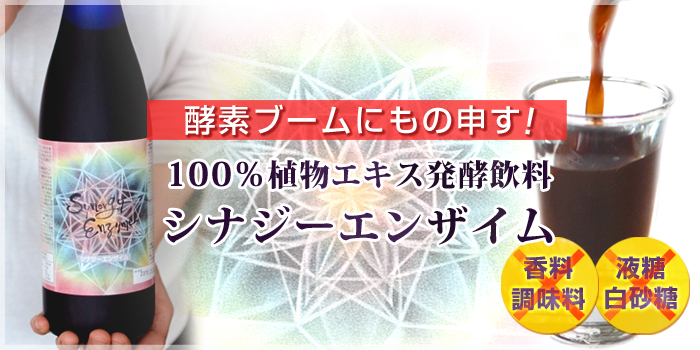 酵素ブームにもの申す！健康に、美容に・・・あなたの願いに全力で応える100％植物エキス発酵飲料「シナジーエンザイム」