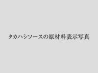 タカハシソース・オーガニックカントリーハーベストウスターソース原材料