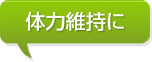 体力維持に