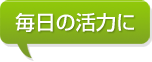 毎日の活力に