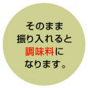 げんきうまみの素®：そのまま入れると調味料に