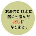 げんきうまみの素®：水に溶くとだしになります