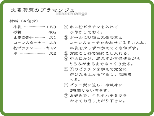 大麦若葉のブラマンジェ