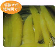 塩抜きが短時間で!