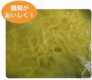 麺類がおいしく!