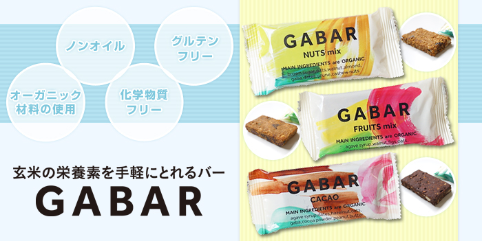 玄米の栄養素を手軽にとれるバー GABAR　オーガニック材料の使用/化学物質フリー/ノンオイル/グルテンフリー