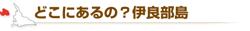 どこにあるの？伊良部島