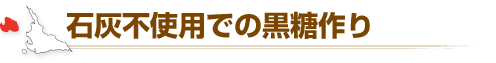 石灰不使用での黒糖作り