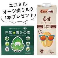 元気★青汁の素 180g（3g×60包） エコミル 有機オーツ麦ミルク1本プレゼント