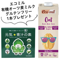 元気★青汁の素 180g（3g×60包） エコミル 有機オーツ麦ミルク グルテンフリー1本プレゼント