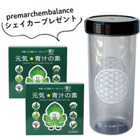 元気★青汁の素 180g（3g×60包） ×2箱 premarchembalance シェイカー プレゼント