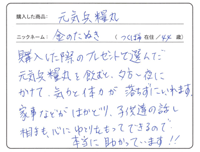 元気兵糧丸 お客様のお声2