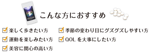 こんな方におすすめ　楽しく歩きたい方　季節の変わり目にグズグズしやすい方　運動を楽しみたい方　QOLを大事にしたい方　美容に関心の高い方