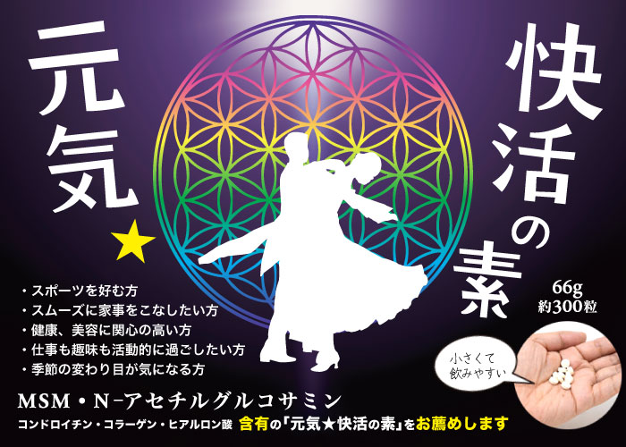 趣味も仕事も大切だから。私に必要なサプリ「元気快活の素」