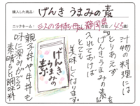 げんきうまみの素のお客様のお声