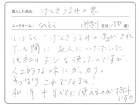 げんきうまみの素のお客様のお声