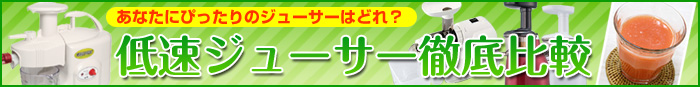 低速ジューサー徹底比較