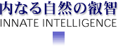 内なる自然の叡智