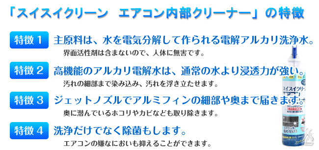 「スイスイクリーン エアコン内部クリーナー」の特徴