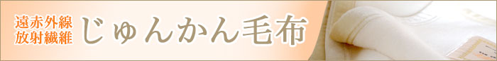 遠赤外線放射繊維「じゅんかん毛布」