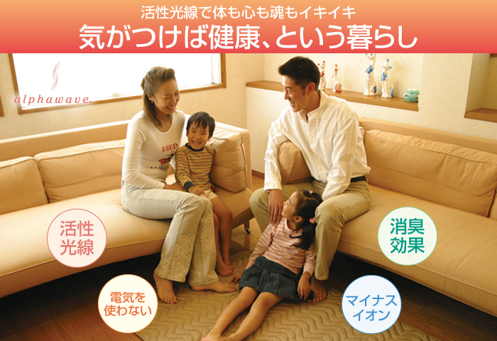 活性光線で体も心も魂もイキイキ 気がつけば健康、という暮らし