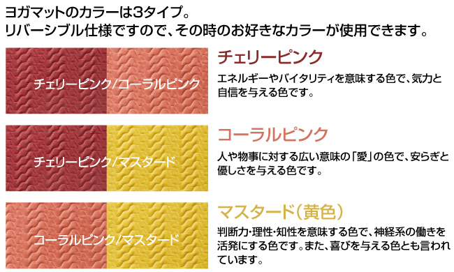 ヨガマットのカラーは3タイプ。リバーシブル仕様ですので、その時のお好きなカラーが使用できます。